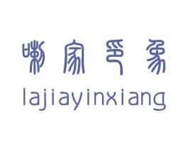 喇家印象