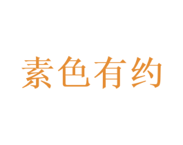 素色有约