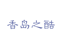 香岛之酷
