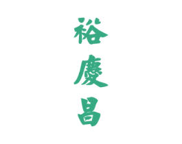 裕庆昌