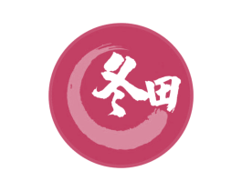 冬田