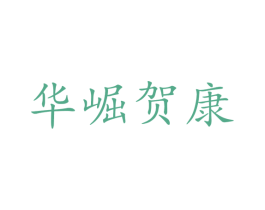 华崛贺康