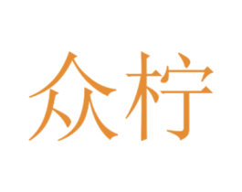 众柠