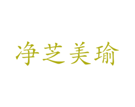 净芝美瑜