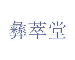 彝萃堂