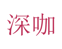 深咖