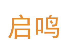 启鸣