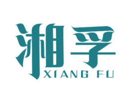 湘孚