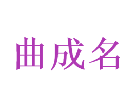 曲成名