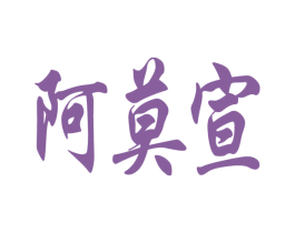 阿莫宣