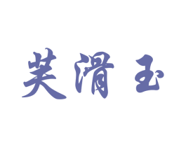 芙滑玉