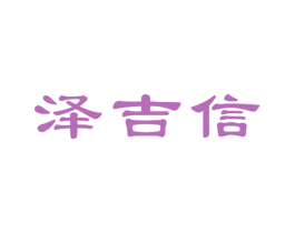 泽吉信