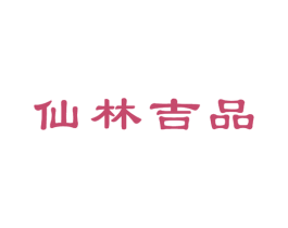 仙林吉品