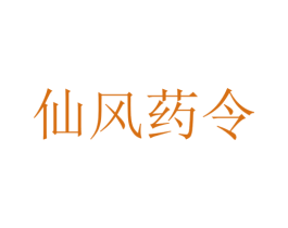 仙风药令