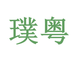 璞粤