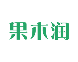 果木润