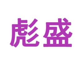 彪盛