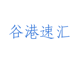 谷港速汇