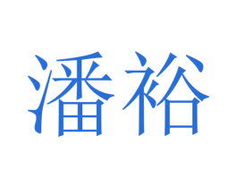 潘裕