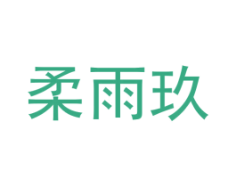 柔雨玖