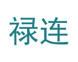 禄连