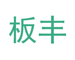 板丰