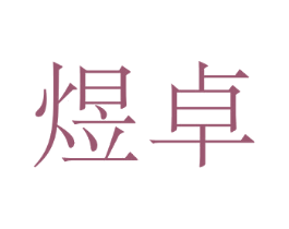 煜卓