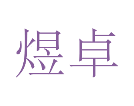 煜卓