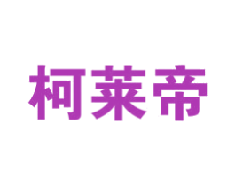 柯莱帝
