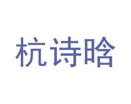 杭诗晗