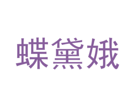 蝶黛娥