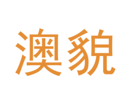 澳貌