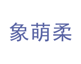 象萌柔