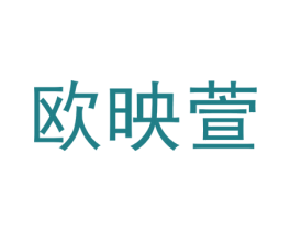 欧映萱