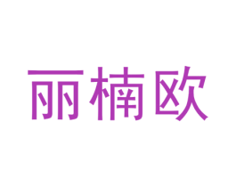 丽楠欧