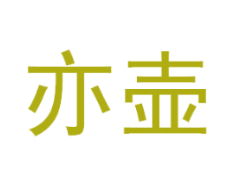 亦壶