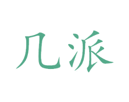 几派