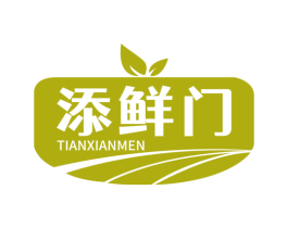 添鲜门 第30类小食配料商标转让 注册号82813402