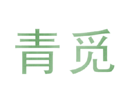青觅