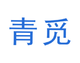 青觅