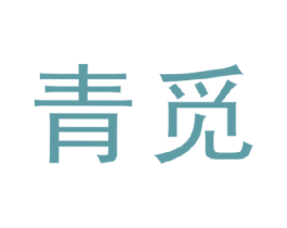 青觅