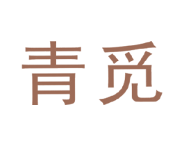 青觅