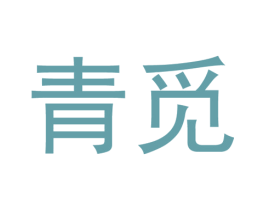 青觅