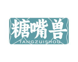 糖嘴兽