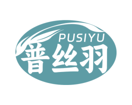 普丝羽