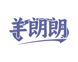 羊朗朗