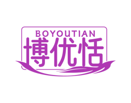 博优恬