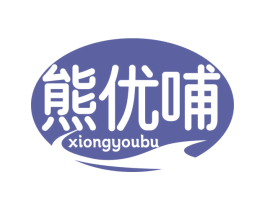熊优哺