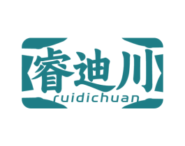 睿迪川
