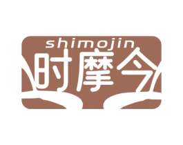 时摩今